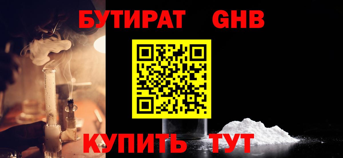 БУТИРАТ GHB  Бутират  Санкт-Петербург  Вход с VPN 